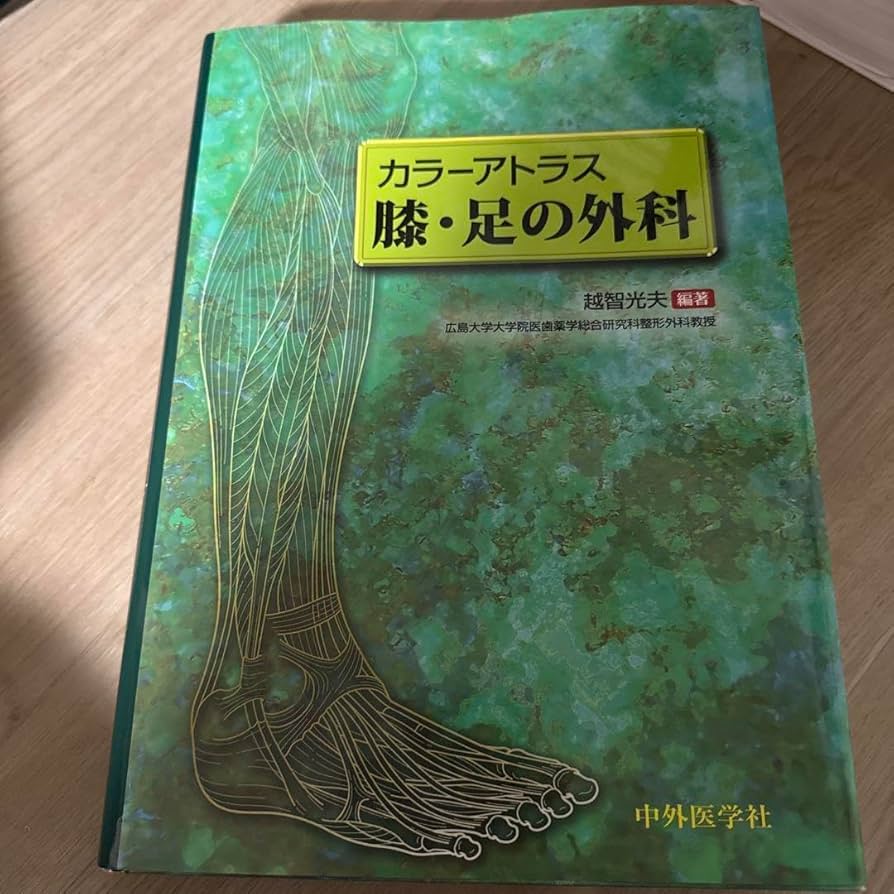 カラーアトラス　膝・足の外科 Amazon.co.jp: カラーアトラス 膝・足の外科 : ドラッグストア